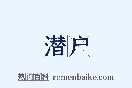 潜户是什么意思的图片